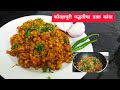 कोल्हापूरी पद्धतीचा चविष्ट असा डाळकांदा रेसिपी। kolhapuri style dal kanda recipe @thekolhapuri6666