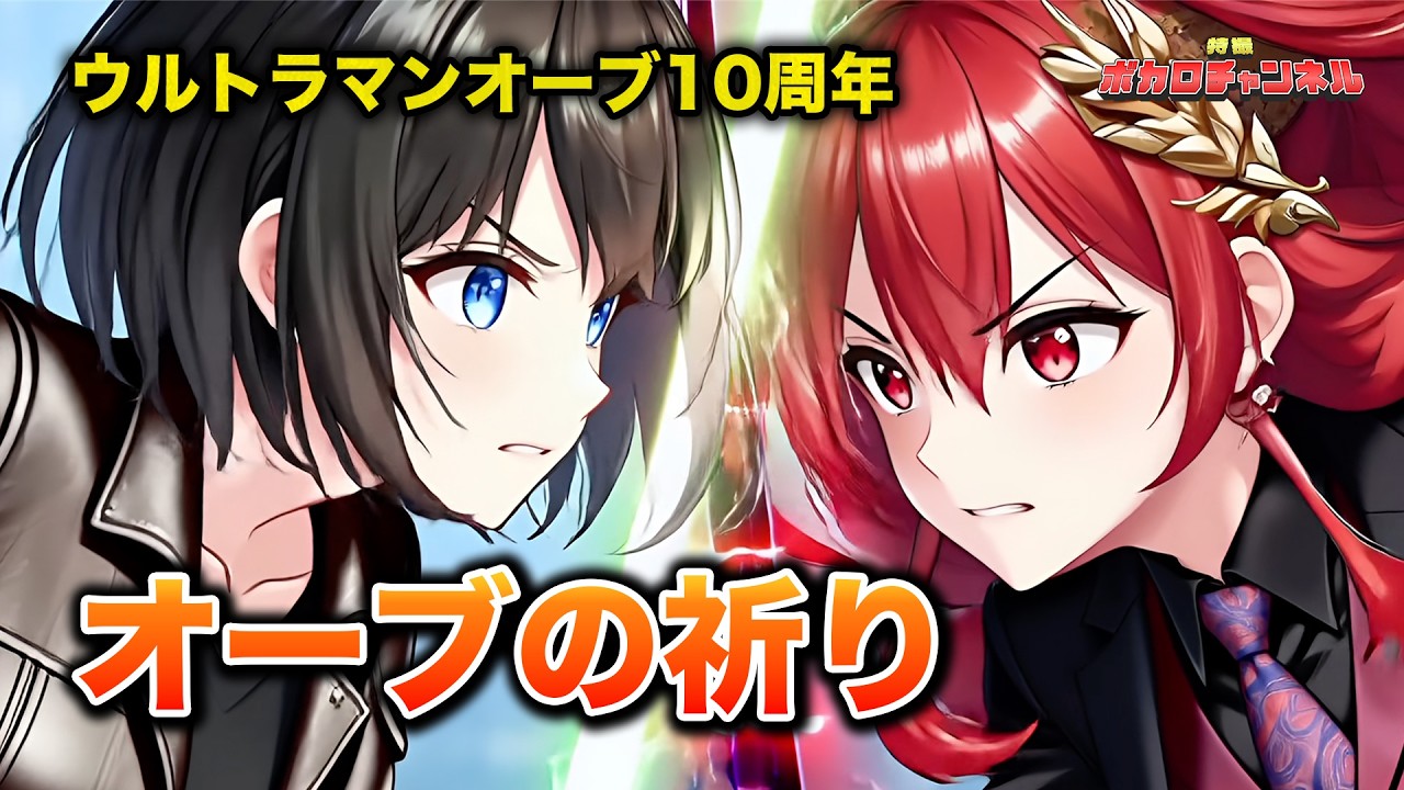 【ウルトラマンオーブ10周年】オーブの祈り(ボイジャー) / 宮舞モカ&重音テト
