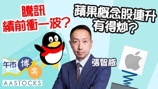 💰北水繼續湧入 港股市底強？！騰訊績前衝一波🚀？蘋果概念股連升 有得炒？🍎︱AASTOCKS︱張智威︱午市博奕︱2025-8-6
