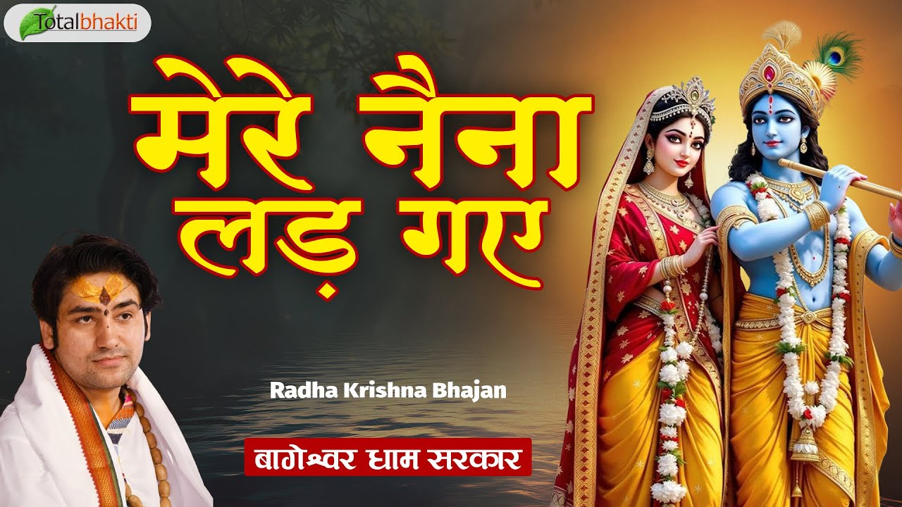 मेरे नैना लड़ गए | Radha Krishna Bhajan | Bageshwar Dham Sarkar | Shyam Ji Ke Bhajan 2026