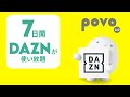 「povoでDAZN　WEEK」篇