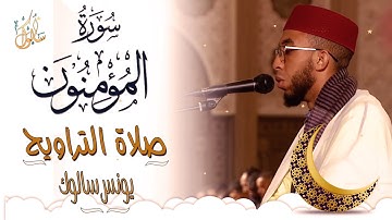 سورة المومنون تلاوة مرئية لصلاة التراويح من مسجد الحسن الثاني للأخ يونس سالوك Surat Al-Mu'minun2022