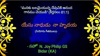 Video thumbnail of "యేసు నాధుడు నా హృదయ || Yesu nadhudu Naa hrudaya || Telugu Zion Song || Bro N Joy Philip GS"