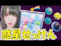 【地球爆誕】せっけんで惑星創った・・・!【惑星せっけん手作りキット】