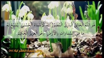آياتٌ مختارةٌ مِنَ الذكرِ الحكيم سورةُ الحشر آية ٢٤)#هل_القرآن_الأبرار