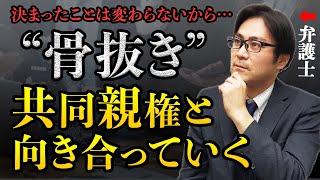 決まったことは変わらない！ "骨抜き"共同親権と向き合っていく