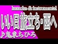 いい日旅立ち・西へ/鬼束ちひろ/カラオケ&instrumental/歌詞/IIHI TABIDACHI NISHIE/Chihiro Onitsuka