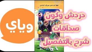 شرح تطبيق وياي احد تطبيقات تواصل الاجتماعي كون صداقات من انحاء العالم شرح بتفصيل screenshot 3