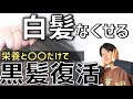 【白髪改善法】白髪の原因になるすべての栄養素と対策！これさえ知れば白髪は自力で改善できます