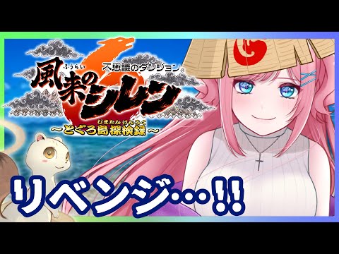 【#風来のシレン6】続・リベンジ！ストーリークリア目指す！🍙【vtuber】