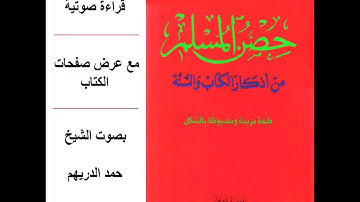[النسخة الأصلية] حِصن المسلم من أذكار الكتاب والسنة (كاملاً) | بقراءة أ. حمد الدريهم HD
