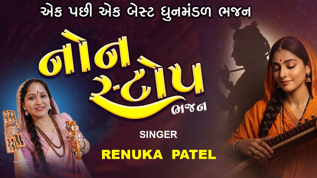 એક પછી એક પાંચ સુંદર ભજન | રેણુકા પટેલ | Best NonStop Bhajan | Dhun Mandal Bhajan 2025