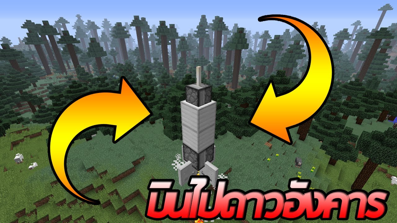 สอนสร้างจรวดไปดาวอังคารในมายคราฟ!? ไม่ใช่มอดนะจ๊ะ!? (Minecraft Command)