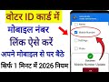 Voter ID Card में Mobile Number कैसे जोड़ें ?Voter ID card mein mobile number link update kaise kare