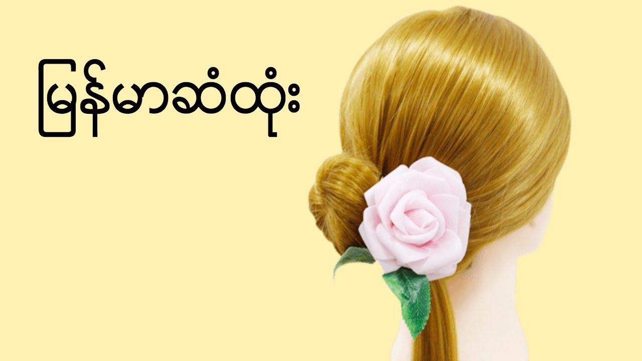 ျမန္မာဆံထံုး | Hair style | Hair arrange | Girls | Cute | Up style  | Party | How to |