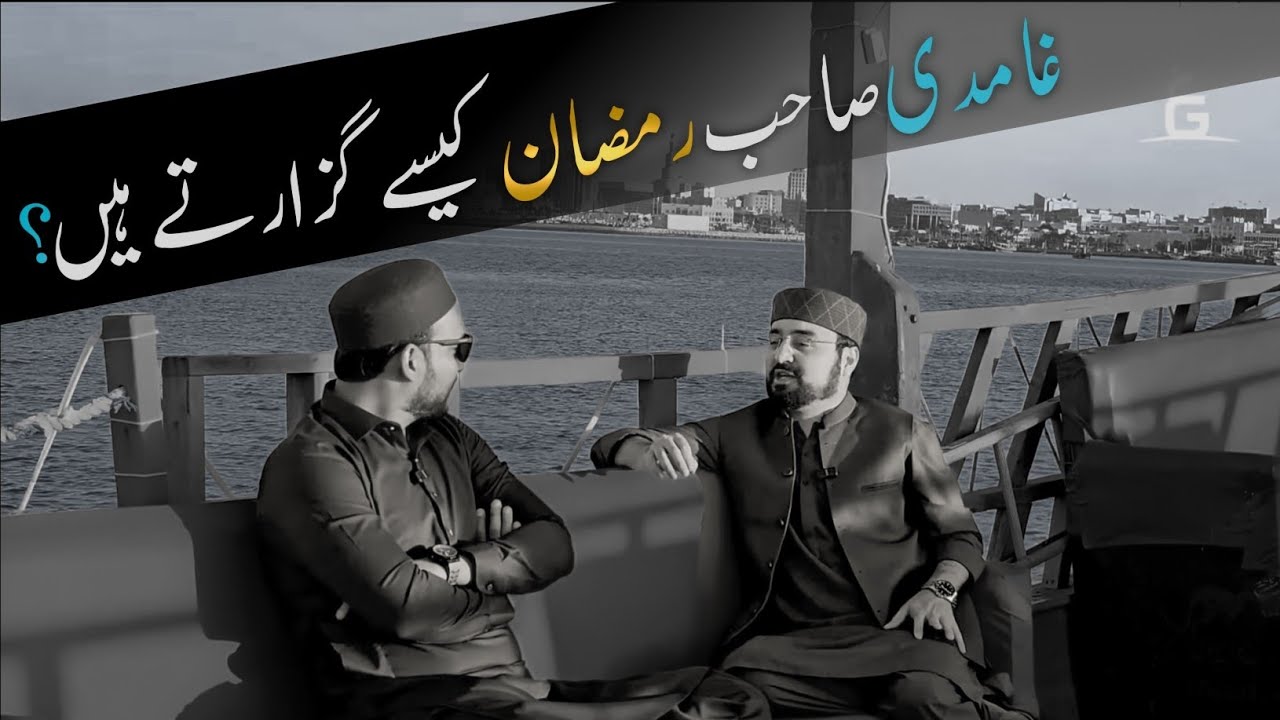 ❤️ GHAMIDI SAHIB OR RAMADAN ❤️