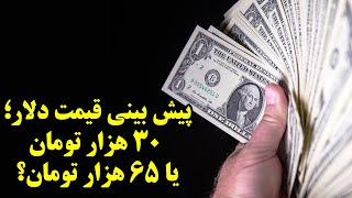 پیش بینی قیمت دلار؛ 30 هزار تومان یا 65 هزار تومان؟