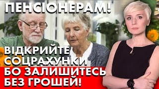 ТЕРМІНОВО! ПЕНСІОНЕРАМ! ВІДКРИЙТЕ СОЦРАХУНКИ! НОВОВВЕДЕННЯ ВЛАДИ!