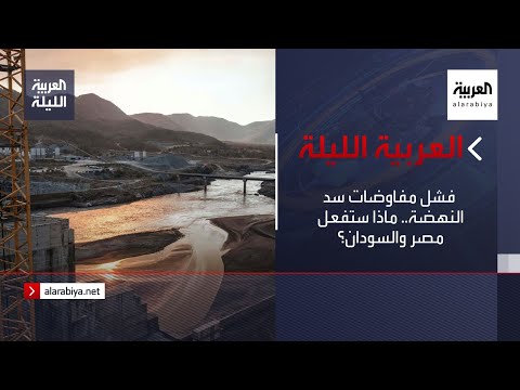 نشرة العربية الليلة فشل مفاوضات سد النهضة ماذا ستفعل مصر والسودان