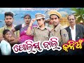 Police bali kanian      tinku tingalu  mili  sambalpuri comedy