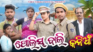 Police Bali Kanian // ପୋଲିସ୍ ବାଲି କନିଆଁ // Tinku Tingalu & Mili // Sambalpuri Comedy