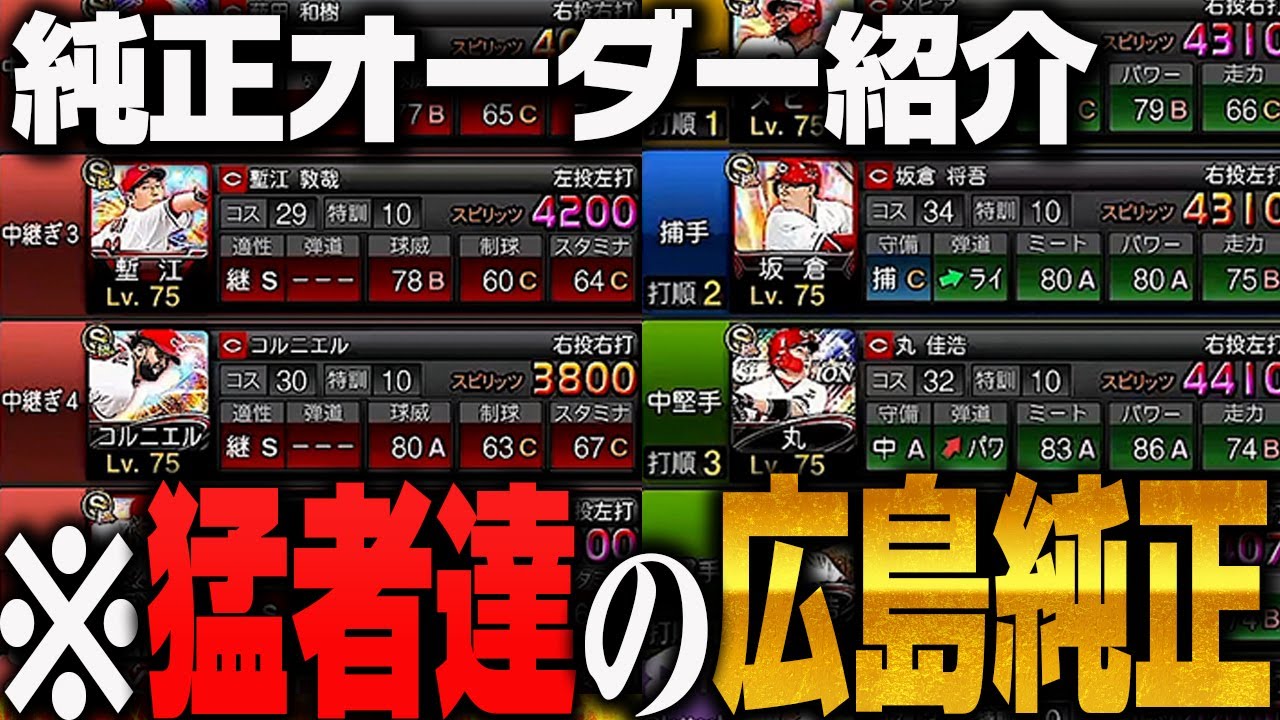 総集編】純正オーダー紹介！広島純正編【プロスピA】 - YouTube