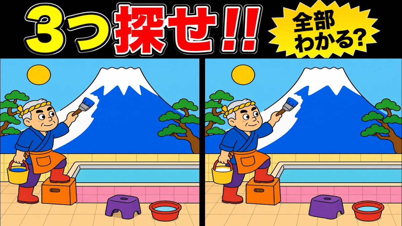 Brain-Training Spot the Difference] What's Your Brain Age⁉ Find