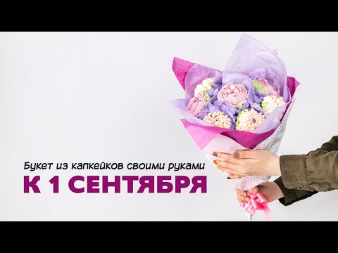 Как сделать букет из капкейков своими руками