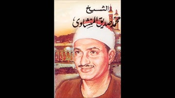 سورة الفاتحة - محمد صديق المنشاوي