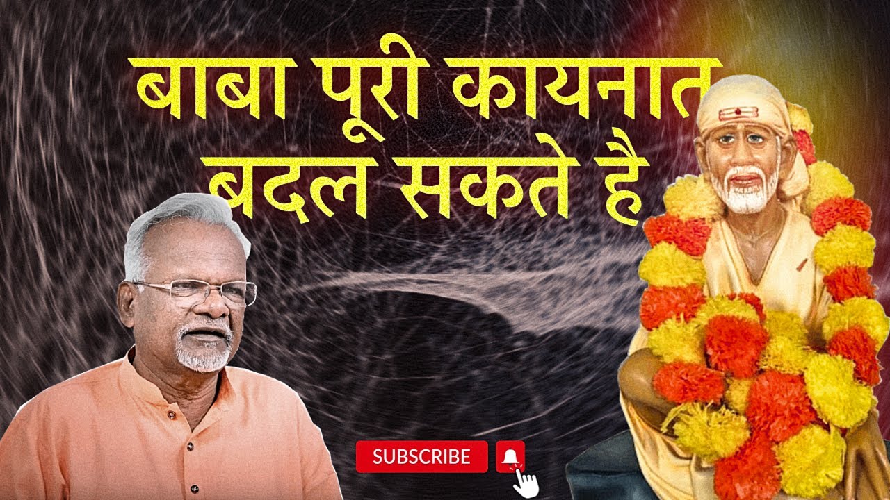 बाबा पूरी कायनात बदल सकते है | Pawar Kaka | Sai Leela Magazine