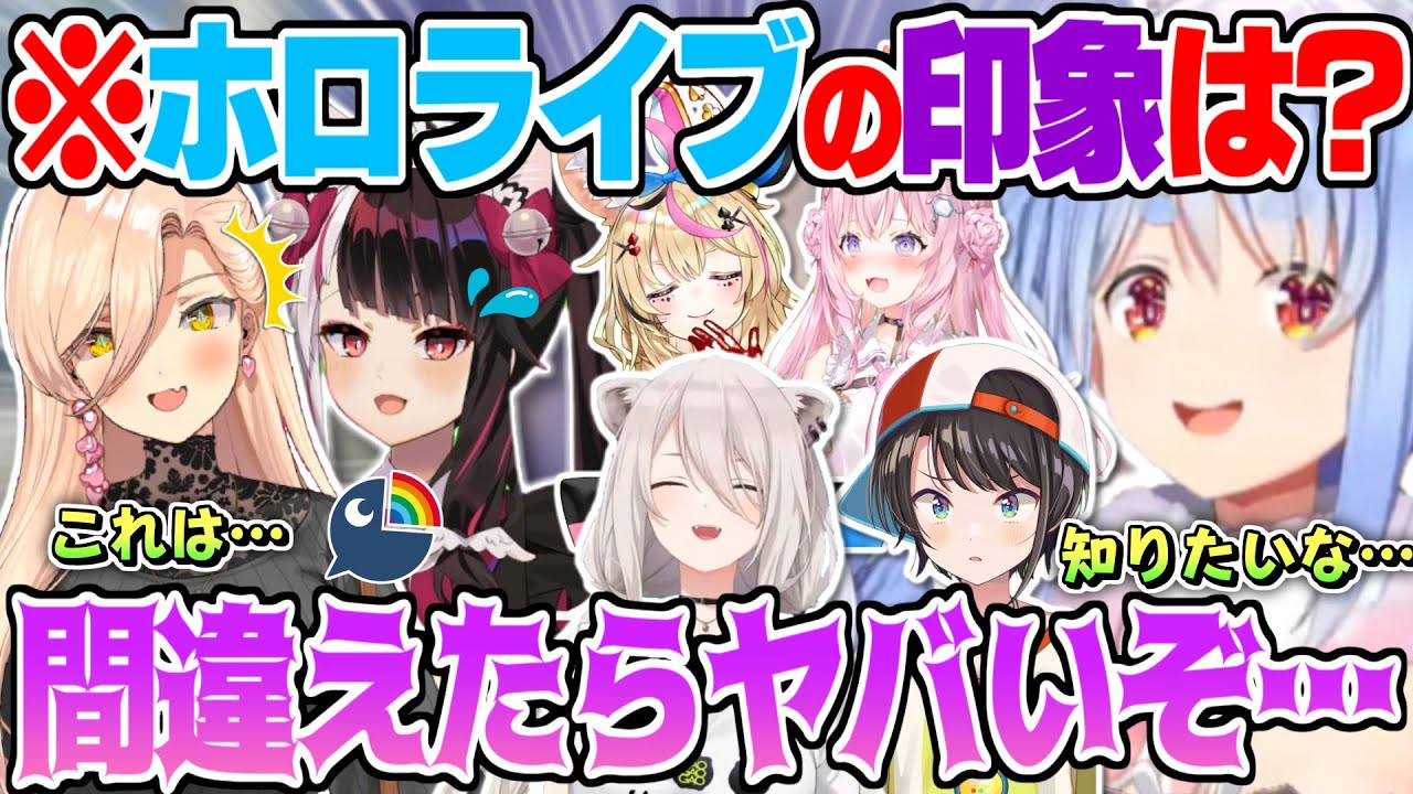 【芸人orアイドル】”ホロライブに対しての印象”で100点の答えを貰うも”汚い部分”が隠し切れないホロメン達ｗ【兎田ぺこら 博衣こより 大空スバル 獅白ぼたん 尾丸ポルカ ニュイソシエール 夜見れな】