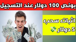 بونص 100 دولار عند التسجيل وإثبات سحب 5 دولار | الربح من الانترنت