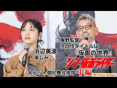 次回作タイトルは『仮面の世界』！？映画『シン・仮面ライダー』大ヒット御礼舞台挨拶【中編】（3部構成）