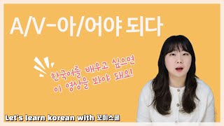 Let's learn about 'A/V-아/어야 되다' in korean grammar. [ENG sub]