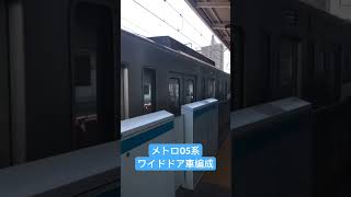 東京メトロ05系ワイドドア車編成発車シーン