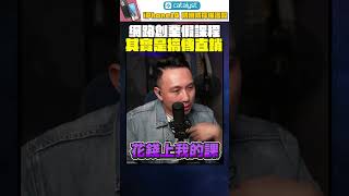 網路創業課程其實是傳直銷? 賺錢真的這麼容易?「Men's Game玩物誌」#shorts
