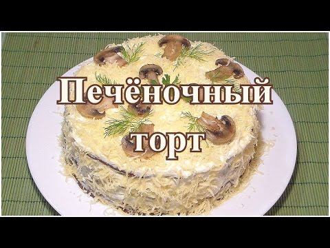 Видео рецепт Печеночный торт с грибами