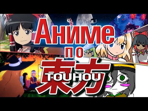 Видео: Фанатские аниме по Touhou project