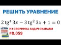 Сможешь решить тригонометрическое уравнение? №8.059 из сборника Сканави