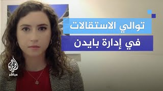 ما تأثير الاستقالات الاحتجاجية على إدارة بايدن؟