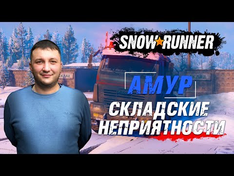 SnowRunner: Амур (РФ). Река Урска. Поручение - Складские неприятности!