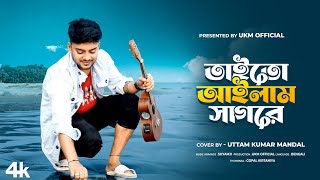 আমার মন বসে না শহরে || Amar mon bosena sahore || Cover by Uttam Kumar Mondal || UKM 