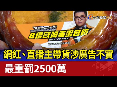 網紅、直播主帶貨涉廣告不實 最重罰2500萬