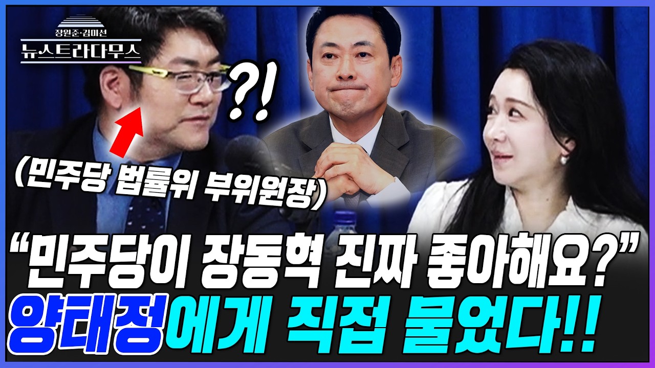 [뉴스트라다무스] 민주당 법률위 부위원장 양태정에게 직접 물었다!! 민주당이 장동혁 좋아하냐는 질문에 