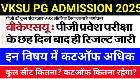 इस Subject का कटऑफ अधिक रहेगा || Vksu PG New Admission 2025 || Vksu PG Merit List 2025 | PG Cutoff |