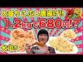 【デカ盛り】1.2㎏のこぶし大からあげが680円!
