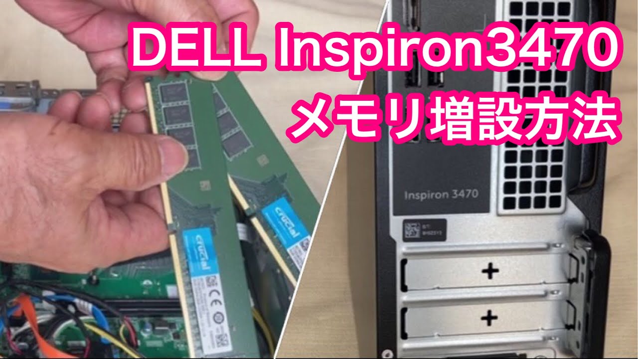 Dell Inspiron スモールサイズグラボとメモリ増設に初チャレンジ