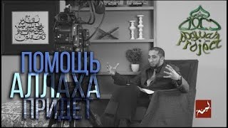 ИЗУМЛЕННЫЙ КОРАНОМ   ПОМОЩЬ АЛЛАХА ПРИДЕТ   Нуман Али Хан