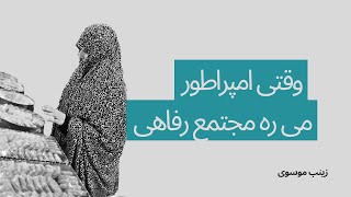 وقتی امپراطور میره مجتمع رفاهی | زینب موسوی (امپراطور کوزکو)