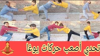 تحدي اليوغا || أصعب حركات يوغا